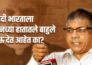 मोदी भारताला चीनच्या हातातले बाहुले होऊ देत आहेत का? -ॲड. प्रकाश आंबेडकर