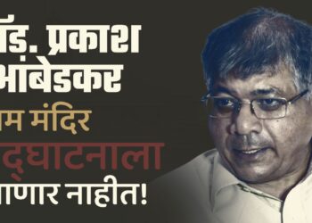 प्रकाश आंबेडकर राम मंदिर उद्घाटनाला जाणार नाहीत !