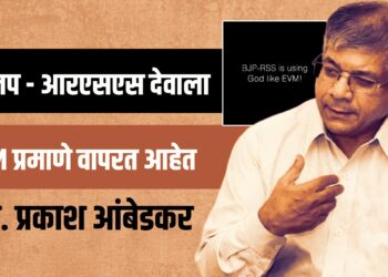 भाजप – आरएसएस देवाला EVM प्रमाणे वापरत आहेत – ॲड. प्रकाश आंबेडकर