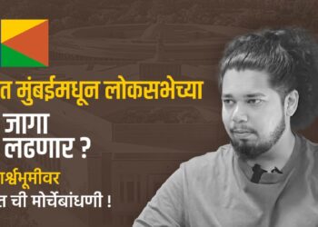 ‘वंचित’ मुंबईमधून लोकसभेच्या 2 जागा लढणार ?