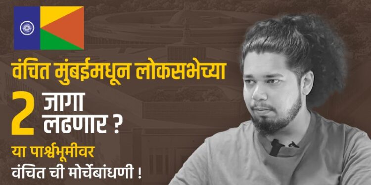 ‘वंचित’ मुंबईमधून लोकसभेच्या 2 जागा लढणार ?