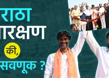 मराठा आरक्षण की फसवणूक ?