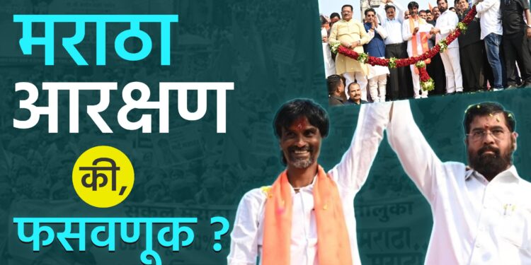 मराठा आरक्षण की फसवणूक ?