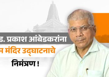 ॲड. प्रकाश आंबेडकरांना राम मंदिर उद्घाटनाचे निमंत्रण !