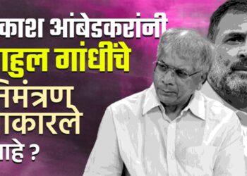 प्रकाश आंबेडकरांनी राहुल गांधींचे निमंत्रण नाकारले आहे ?