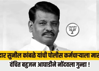 आमदार सुनील कांबळे यांची पोलीस कर्मचाऱ्याला मारहाण; वंचित बहुजन आघाडीने नोंदवला गुन्हा !