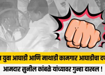 वंचित युवा आघाडी आणि वंचित  माथाडी कामगार आघाडीचा दणका; आमदार सुनील कांबळे यांच्यावर गुन्हा दाखल !