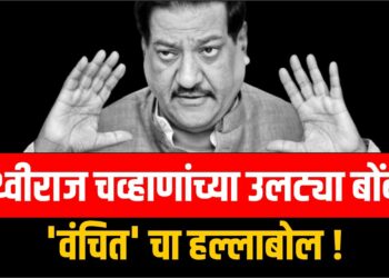 पृथ्वीराज चव्हाणांच्या उलट्या बोंबा; ‘वंचित’ चा हल्लाबोल !