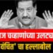 पृथ्वीराज चव्हाणांच्या उलट्या बोंबा; ‘वंचित’ चा हल्लाबोल !