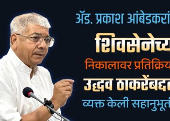 ॲड. प्रकाश आंबेडकरांची शिवसेनेच्या निकालावर प्रतिक्रिया !