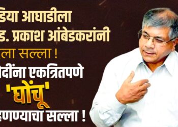 इंडिया आघाडीला ॲड. प्रकाश आंबेडकरांनी दिला सल्ला !