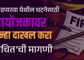 दगडपारवा येथील घटनेसाठी आयोजकांवर गुन्हा दाखल करा – राजेंद्र पातोडे