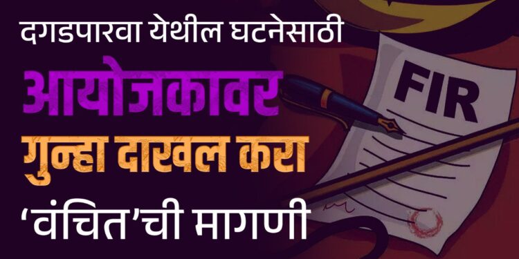 दगडपारवा येथील घटनेसाठी आयोजकांवर गुन्हा दाखल करा – राजेंद्र पातोडे
