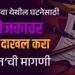 दगडपारवा येथील घटनेसाठी आयोजकांवर गुन्हा दाखल करा – राजेंद्र पातोडे