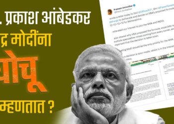 ॲड. प्रकाश आंबेडकर नरेंद्र मोदींना ‘घोचू’ का म्हणतात ?