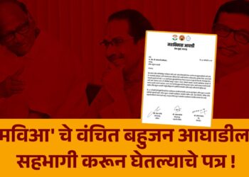 ‘मविआ’ चे वंचित बहुजन आघाडीला सहभागी करून घेतल्याचे पत्र !