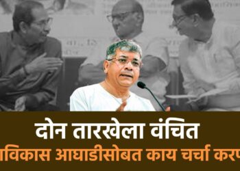 दोन तारखेला वंचित आघाडी महाविकास आघाडीसोबत काय चर्चा करणार ?