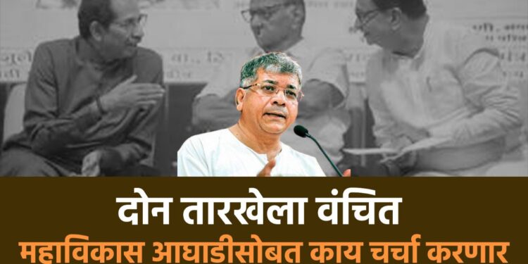दोन तारखेला वंचित आघाडी महाविकास आघाडीसोबत काय चर्चा करणार ?