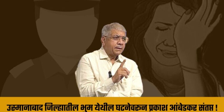 उस्मानाबाद जिल्ह्यातील भुम येथील घटनेवरून ॲड. प्रकाश आंबेडकर संतप्त !