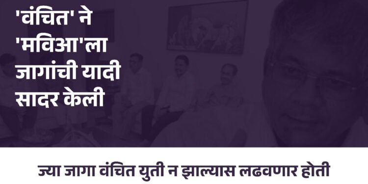 वंचित’ने ‘मविआ’ ला जागांची यादी सादर केली