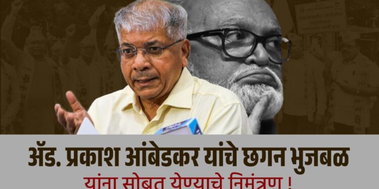 ॲड. प्रकाश आंबेडकर यांचे छगन भुजबळ यांना सोबत येण्याचे निमंत्रण !