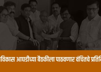 महाविकास आघडीच्या बैठकीला पाठवणार वंचितचे प्रतिनिधी – ॲड. प्रकाश आंबेडकर