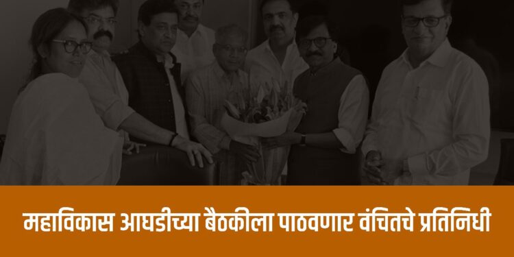 महाविकास आघडीच्या बैठकीला पाठवणार वंचितचे प्रतिनिधी – ॲड. प्रकाश आंबेडकर