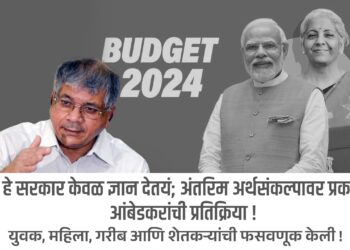 हे सरकार केवळ ज्ञान देतयं; अंतरिम अर्थसंकल्पावर प्रकाश आंबेडकरांची टीका  !