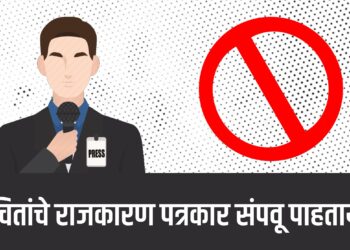 वंचितांचे राजकारण पत्रकार संपवू पाहताय !