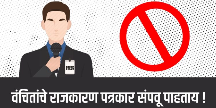 वंचितांचे राजकारण पत्रकार संपवू पाहताय !
