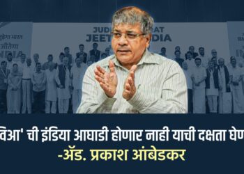 ‘मविआ’ ची इंडिया आघाडी होणार नाही याची दक्षता घेणार -ॲड. प्रकाश आंबेडकर