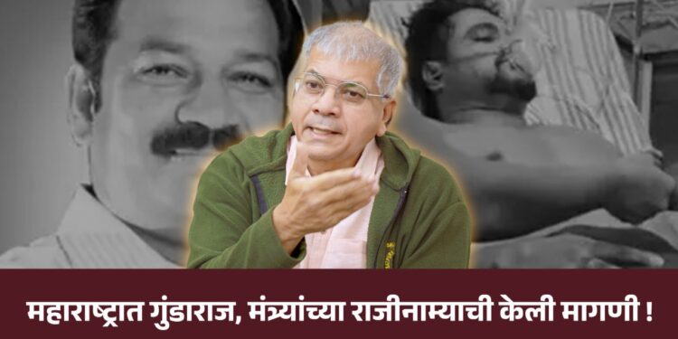 महाराष्ट्रात गुंडाराज, मंत्र्यांच्या राजीनाम्याची केली मागणी !