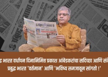 ‘प्रबुद्ध भारत’ वर्धापन दिनानिमित्त प्रकाश आंबेडकरांचा सदिच्छा आणि संदेश !