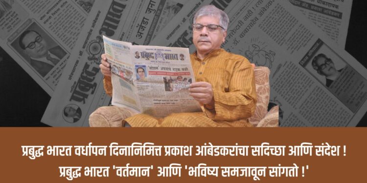 ‘प्रबुद्ध भारत’ वर्धापन दिनानिमित्त प्रकाश आंबेडकरांचा सदिच्छा आणि संदेश !