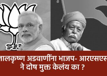 लालकृष्ण अडवाणींना भाजप- आरएसएस ने दोष मुक्त केलंय का ?
