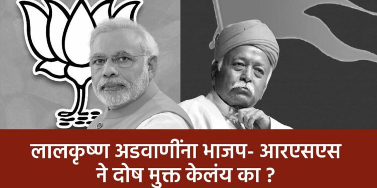 लालकृष्ण अडवाणींना भाजप- आरएसएस ने दोष मुक्त केलंय का ?