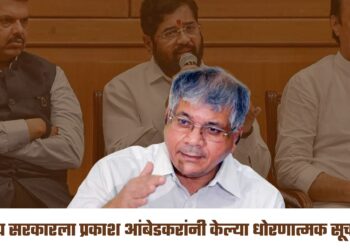 राज्य सरकारला प्रकाश आंबेडकरांनी केल्या धोरणात्मक सूचना !