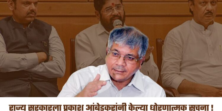 राज्य सरकारला प्रकाश आंबेडकरांनी केल्या धोरणात्मक सूचना !