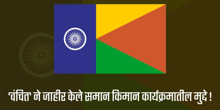 ‘वंचित’ ने जाहीर केले समान किमान कार्यक्रमातील मुद्दे !