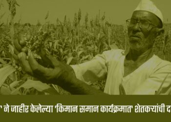 ‘वंचित’ ने जाहीर केलेल्या ‘किमान समान कार्यक्रमात’ शेतकऱ्यांची दखल !
