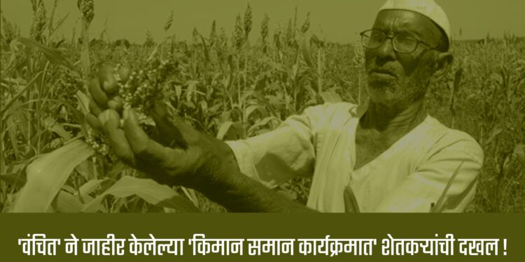‘वंचित’ ने जाहीर केलेल्या ‘किमान समान कार्यक्रमात’ शेतकऱ्यांची दखल !