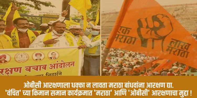ओबीसी आरक्षणाला धक्का न लावता मराठा बांधवांना आरक्षण द्या.