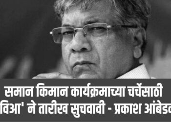 समान किमान कार्यक्रमाच्या चर्चेसाठी ‘मविआ’ ने तारीख सुचवावी – प्रकाश आंबेडकर