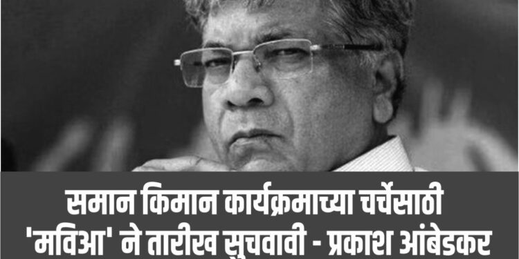 समान किमान कार्यक्रमाच्या चर्चेसाठी ‘मविआ’ ने तारीख सुचवावी – प्रकाश आंबेडकर