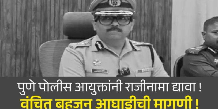 पुणे पोलीस आयुक्तांनी राजीनामा द्यावा !