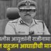 पुणे पोलीस आयुक्तांनी राजीनामा द्यावा !
