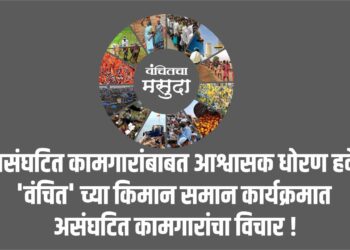 असंघटित कामगारांबाबत आश्वासक धोरण हवे.