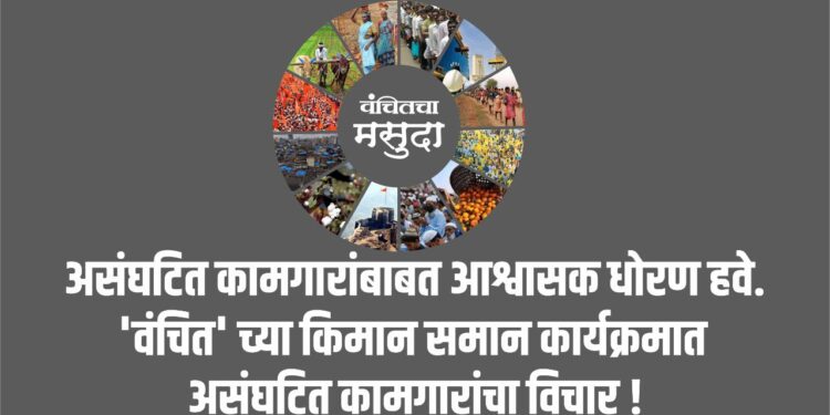 असंघटित कामगारांबाबत आश्वासक धोरण हवे.