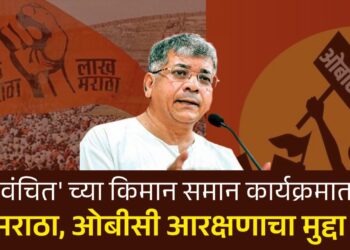 ‘वंचित’ च्या किमान समान कार्यक्रमात मराठा, ओबीसी आरक्षणाचा मुद्दा !