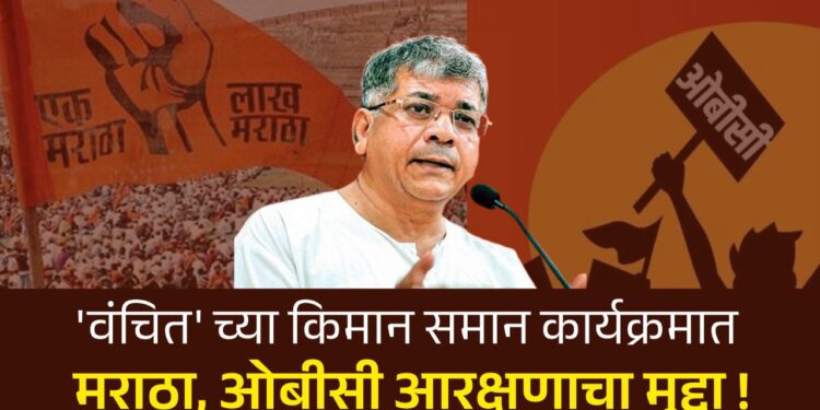 ‘वंचित’ च्या किमान समान कार्यक्रमात मराठा, ओबीसी आरक्षणाचा मुद्दा !